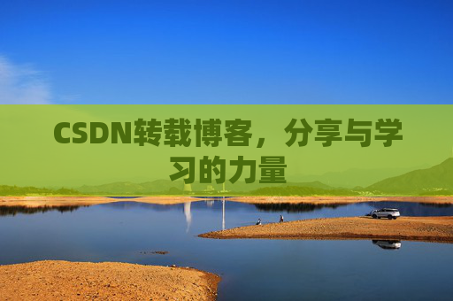 CSDN转载博客,分享与学习的力量